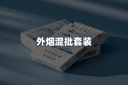 外烟混批套装