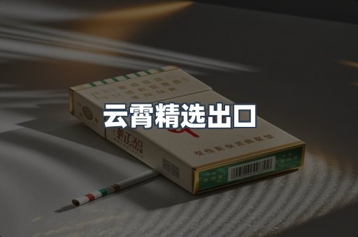 云霄精选出口