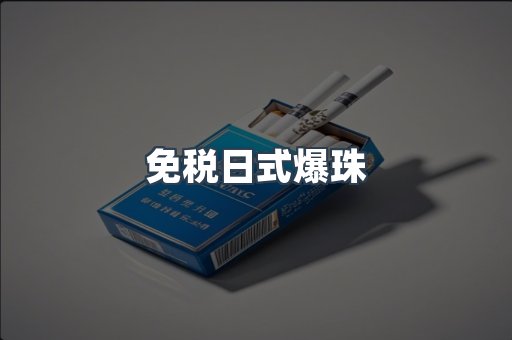 免税日式爆珠
