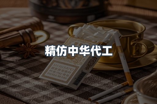 精仿中华代工